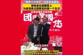 谢爸爸在团圆宴上为谢浩男过回家后的第一个生日，全场合唱生日快乐歌#谢浩男 #寻亲 #现场寻人视频封面