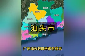 广东21个地级市的由来-汕头市 汕头的由来
#广东      #汕头视频封面