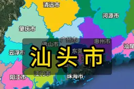 广东21个地级市的由来-汕头市 汕头的由来
#广东      #汕头视频封面