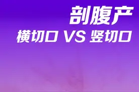 #剖腹产 横切口与竖切口哪种好？剖腹产#疤痕修复 #手把手让你更健康视频封面