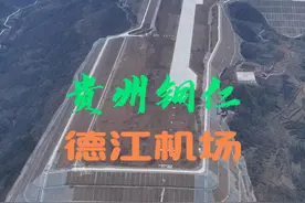 贵州铜仁德江机场，一座建在山顶上的“航母“，机场跑道实现全线贯通，机场路也即将合龙，预计今年年底通航，你期待吗？#贵州山顶上的航母  #德江机场近况  #多彩贵州之山顶上的航母  #基建狂魔视频封面