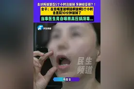 7月5日，河南郑州，去诊所拔智齿5个小时没拔掉 牙神经受损？！女子：在我嘴里拔啊撬啊拔啊5个小时，去医院10分钟拔掉了，当事医生竟自曝用高压锅消毒...#河南dou知道 #拔牙 #媒体精选计划 #不一样的中国节气 #中国节气小暑篇