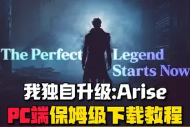 《我独自升级Arise》PC端保姆级下载进游戏教程-全球版