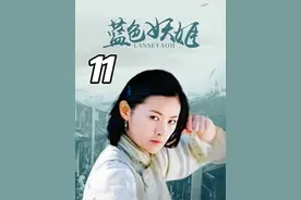 蓝色妖姬神秘莫测，没想到身份被人揭穿，竟是慈禧豢养的得力杀手