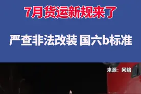 7月货运新规来了！通行费5折、严查非法改装、国六b标准！#货车司机 #货运新规 #国六b视频封面