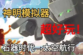 童年神作第二代！好评如潮的地球模拟器，值得一入！造物主2,上视频封面