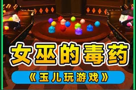 蛋仔派对：蛋仔版女巫的毒药？一人选一个糖果，看谁能活到最后