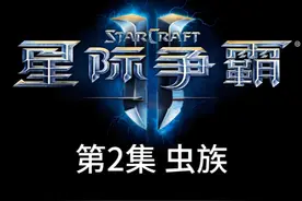 星际争霸剧情 第2集 虫族的诞生 #星际争霸视频封面
