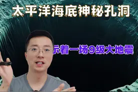 太平洋海底出现孔洞，科学家预测：可能引发北美地质灾难 #科普 #知识前沿派对 #抖音知识年终大赏视频封面