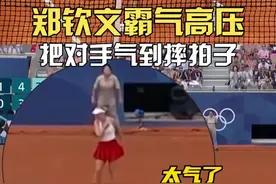 女王太霸气了！郑钦文高压球把对手打破防，直接摔球拍！#郑钦文封神 #郑钦文把对手打到摔球拍 #咪咕直播奥运每一刻 #郑钦文夺金视频封面