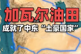 全球探明储量最大的油田，成就了一个中东“土豪国家” 加瓦尔油田（Ghawar Oil field）位于沙特阿拉伯东部的波斯湾盆地，首都利雅得以东约500公里处，完全由阿美公司拥有和经营。视频封面