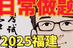 【日常做题】福建省2025届高三一检数学解答题1来对答案 #数学视频封面