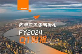 今天，阿里巴巴发布2024财年Q1财报。这是自我变革后的首个季度视频封面