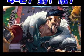 云顶梗百科之德莱文之弈 #云顶之弈 #金铲铲之战