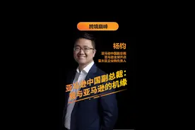 听亚马逊中国副总裁分享他的工作成长经历和对做跨境的独到见解！#亚马逊全球开店#跨境电商视频封面