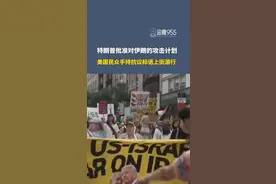 特朗普批准对伊朗的攻击计划，美国民众手持抗议标语上街游行。#伊以冲突 #国际局势 #中东局势 #美国 #特朗普