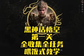 黑神话悟空：第一关全收集全人物流程，保姆级攻略教学