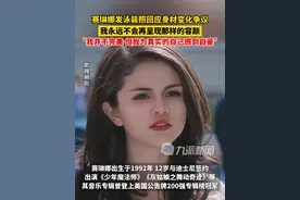 1月23日，#赛琳娜发泳装照回应身材变化争议 ：我永远不会再呈现那样的容颜，我并完美，但我为真实的自己感到自豪。