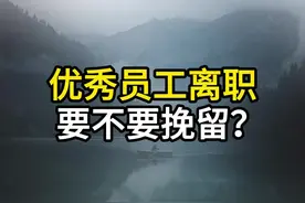优秀员工离职 ，要不要挽留？#企业干了 #老板 #领导 #思维 #职场 视频封面