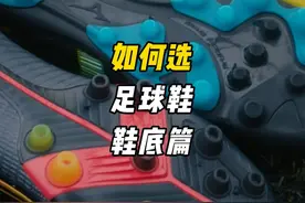 如何选足球鞋，避坑指南，一看就懂！ #足球教学 #足球鞋视频封面
