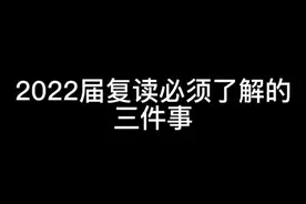 2022复读有哪些注意点，一定看完视频#高考 #高考加油 #复读 视频封面
