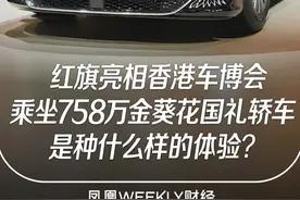 乘坐“中式鼎奢”，是一种什么体验？6月12日，红旗金葵花携全系国宾级车型、历史经典车及前沿科技成果亮相2025香港车博会。一场“豪华革命”正在开启，中国汽车即将走向世界中央。#乘坐758万的红旗轿车是种什么体验  #红旗惊艳亮相香港车博会 #媒体精选计划视频封面