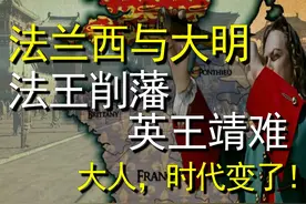 【法兰西与大明】法王削藩，英王靖难！视频封面