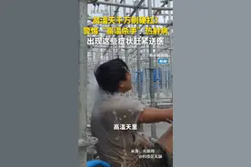 高温天千万别硬扛！警惕“高温杀手”热射病，出现这些症状赶紧送医！（新华社）#新华每日电讯