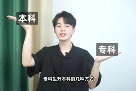 专科生升本科的几种途径！#普通专升本 #专插本 #成人高考视频封面