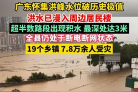 广东怀集洪峰水位破历史极值，洪水已漫入周边居民楼。超半数路段出现积水，最深处达3米，全县仍处于断电断网状态，19个乡镇、7.8万余人受灾。（剪辑：祁泉）视频封面