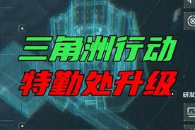 三角洲行动新手教学特勤处升级讲解#三角洲行动视频封面