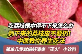 吃荔枝根本停不下来怎么办 剥下来的荔枝皮不要扔！中医教你养生吃法 简单几步就做好清爽“灭火”小饮料#荔枝 #养生 #中医 #粤语视频封面