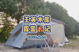 王英水库露营记视频封面