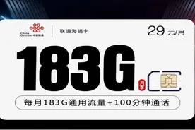 联通海锅卡183G流量（29月租） 领取链接：https://haokawx视频封面
