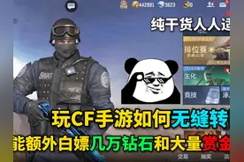 玩CF手游如何无缝转区？还能额外白嫖几万钻石和大量赏金币！视频封面