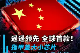 遥遥领先，全球首款！指甲盖大小芯片集成153亿个晶体管， 比苹果还多30%#华为 #余承东 #麒麟芯片 #华为芯片 #麒麟9000视频封面