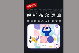 手把手教你学会布尔运算！#pixso协同设计 #布尔运算 #ui设计