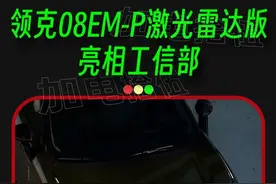 领克08EM-P激光雷达版亮相工信部，更多信息纰漏#领克08 #领克08EMP #新车上市抢先看 #dou是好车