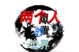 两个人的世界！ 男人，你为什么那么蠢、女人，你为什么那么笨！视频封面