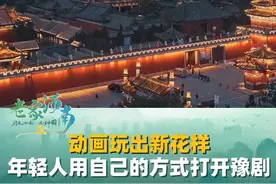 动画玩出新花样，年轻人用自己的方式打开豫剧，让传统戏曲展现新魅力！#豫剧#戏曲  #铡美案