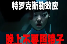 搞笑诡故事：晚上真的不能照镜子吗？特罗克斯勒效应了解一下！视频封面
