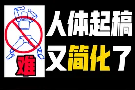 0基础1分钟也能起稿的人体画法窍门！#画画 #绘画教程 #人体结构