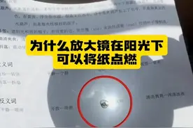 为什么放大镜在阳光下可以将纸点燃#家长必读 #物化生地 #好书推荐 #学习方法 #科普