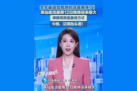 8月12日（报道），一年一度的英仙座流星雨将迎来极大，喜欢流星雨的朋友可于12日晚至13日晨、13日晚进行观测。#英仙座流星雨 #一起来看流星雨 #流星雨