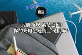 民航新规，紧急召回！你的充电宝还能上飞机吗？丨夜话