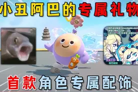 蛋仔派对：小丑阿巴的专属礼物，首款角色专属配饰，效果爆赞！