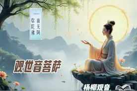 观世音菩萨之杨柳观音 #观音 #佛 #心  #悟  #美 “杨柳观音视频封面