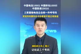 中国电信10001中国移动10085中国联通10016，三家基础电信企业统一外呼号码，其他号码要你办卡办套餐不是正规渠道