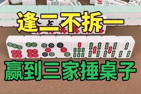 麻将口诀：逢二不拆一，赢到三家捶桌子，看我给您演示一下视频封面