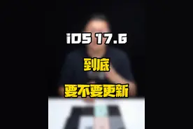 这次的iOS17.6主打修复BUG，你会更新吗？#玩转数码 #数码好物看鹏哥 #iOS升级指南 #iOS系统避雷视频封面